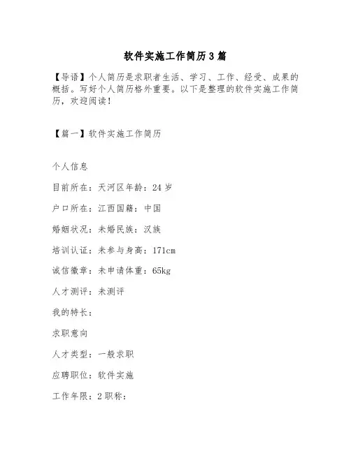 软件实施工作简历3篇
