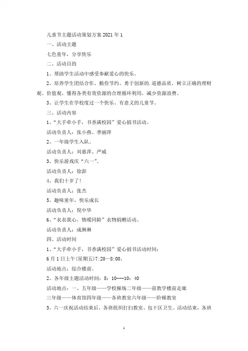 儿童节主题活动策划方案2021年(最新)