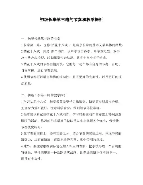初级长拳第三路的节奏和教学探析