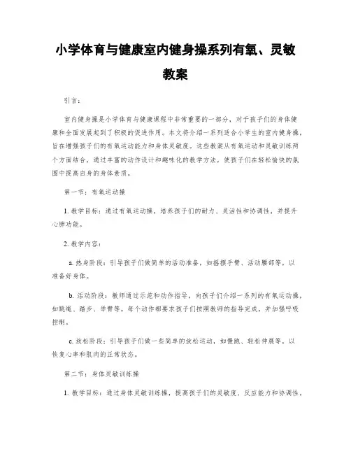 小学体育与健康室内健身操系列有氧、灵敏教案