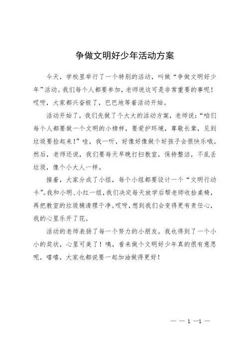 争做文明好少年活动方案