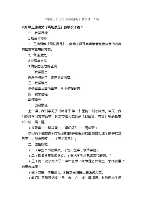 六年级上册语文《画蛇添足》教学设计3篇