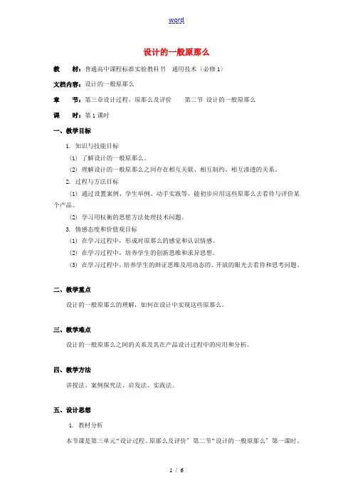 山东省青岛市第五十八中学高中通用技术 第三章 设计过程、原则及评价 二、设计的一般原则教案 苏教版必