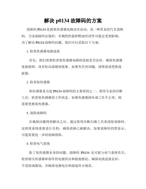 解决p0134故障码的方案