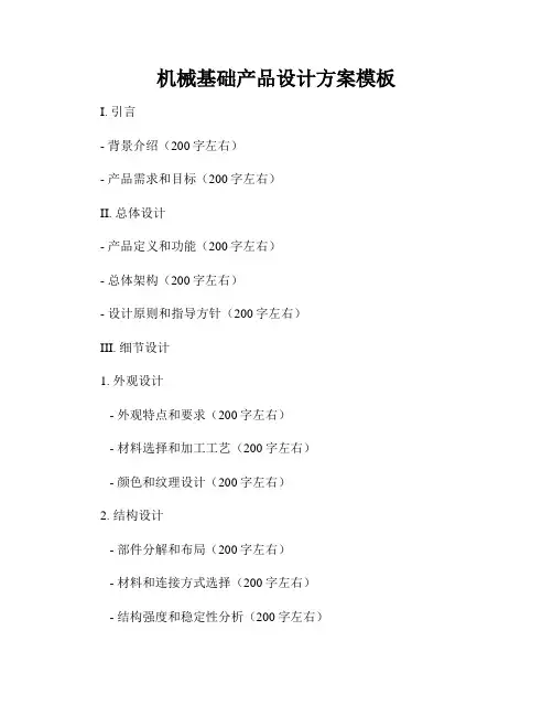 机械基础产品设计方案模板