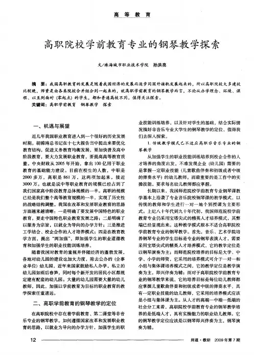 高职院校学前教育专业的钢琴教学探索