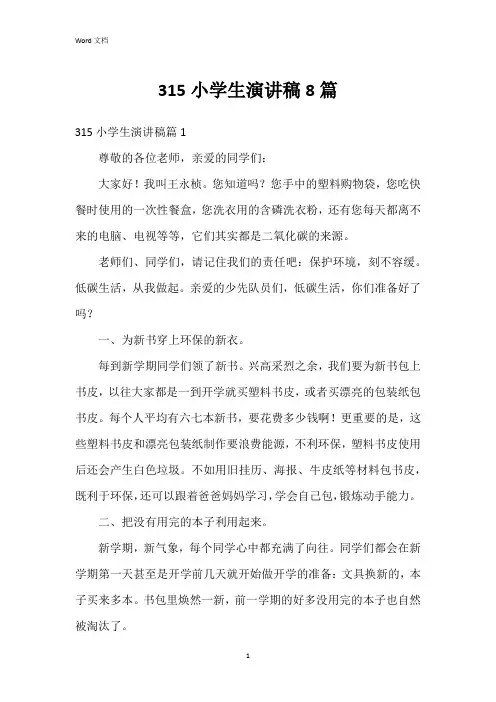 315小学生演讲稿8篇