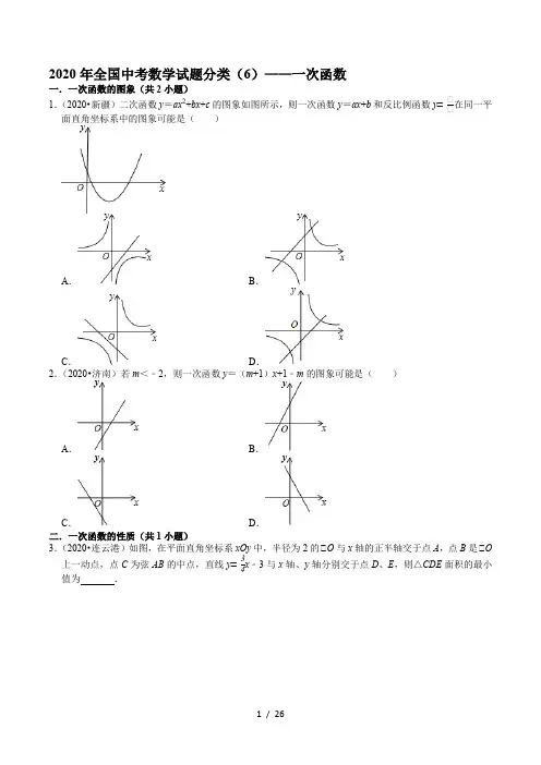 2020年全国中考数学试题分类(6)——一次函数