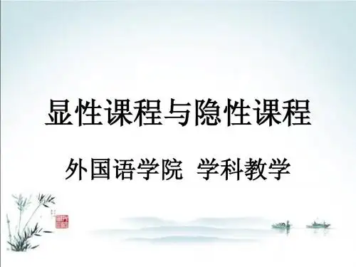 课程与教学论 PPT
