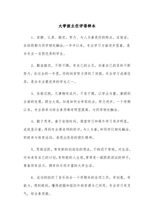 大学班主任评语样本（五篇）