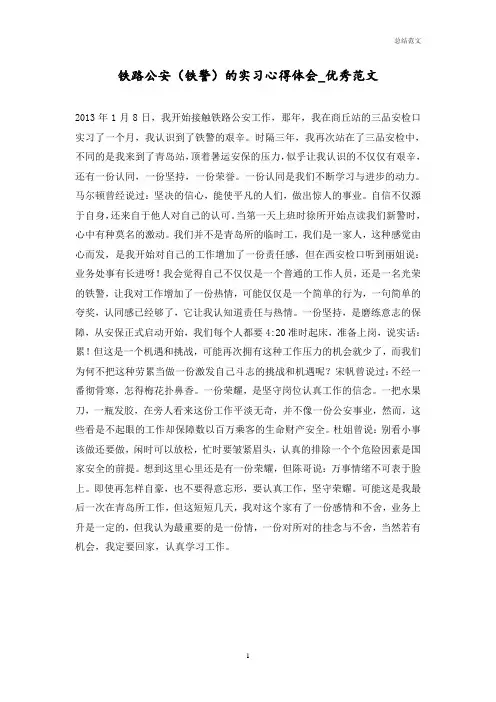 铁路公安(铁警)的实习心得体会_优秀范文