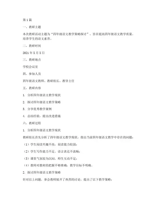 语文教研记录四年级(3篇)