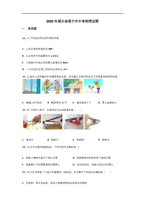 2020年湖北省咸宁市中考物理试题(word无答案)