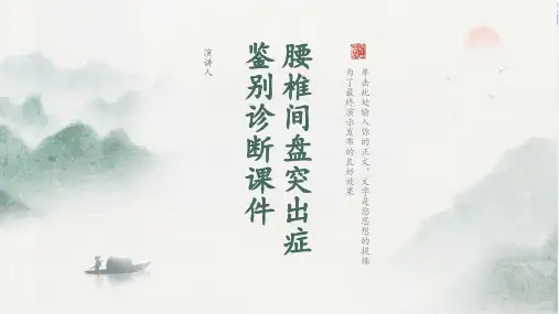 腰椎间盘突出症鉴别诊断课件