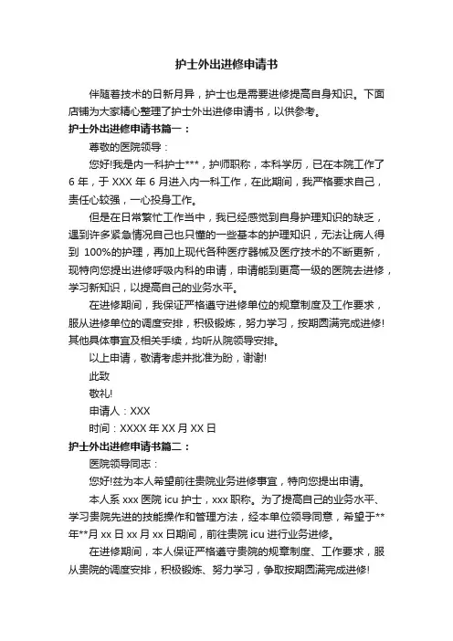 护士外出进修申请书