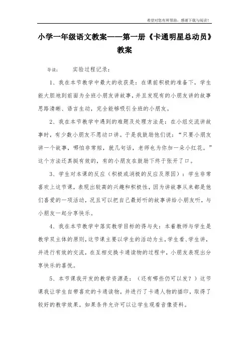 小学一年级语文教案——第一册《卡通明星总动员》教案