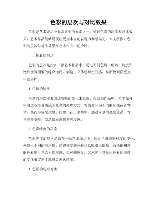 色彩的层次与对比效果