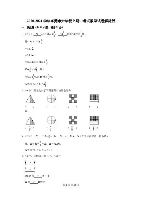 东莞市六年级上期中考试数学试卷解析版