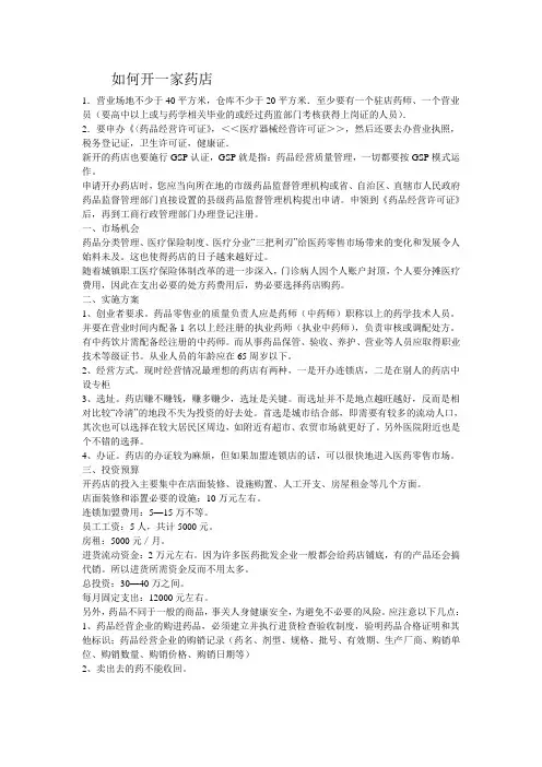 开药店需要什么条件