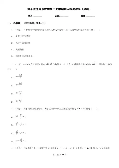 山东省济南市数学高二上学期期末考试试卷(理科)