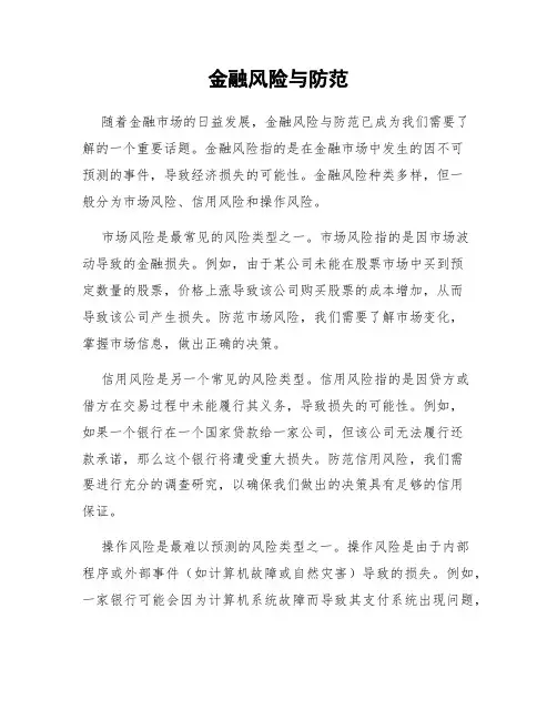 金融风险与防范