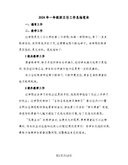 2024年一年级班主任工作总结范本(7篇)