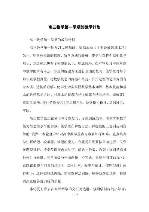 高三数学第一学期的教学计划