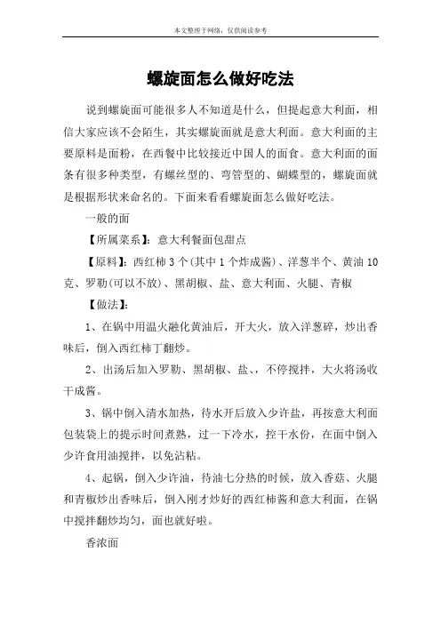 螺旋面怎么做好吃法