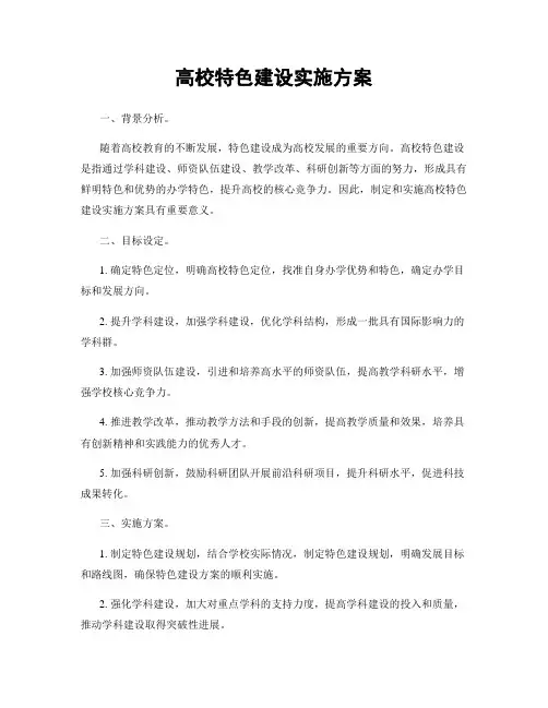 高校特色建设实施方案
