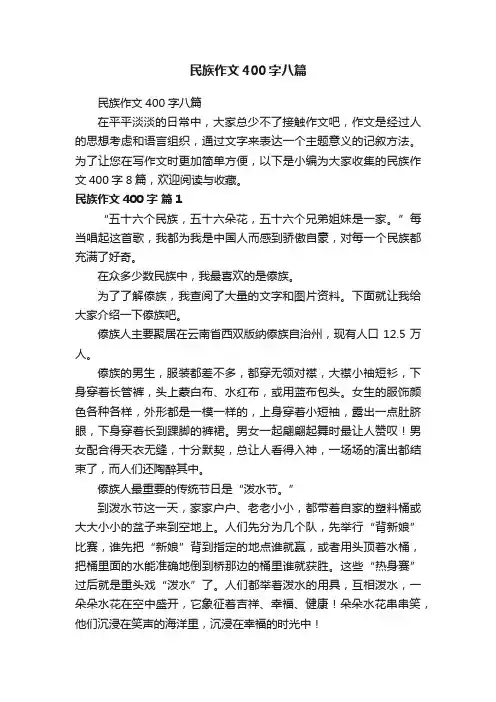 民族作文400字八篇