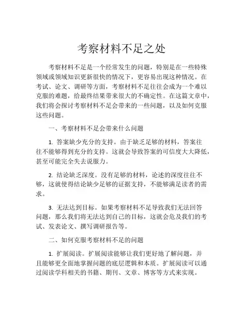 考察材料不足之处