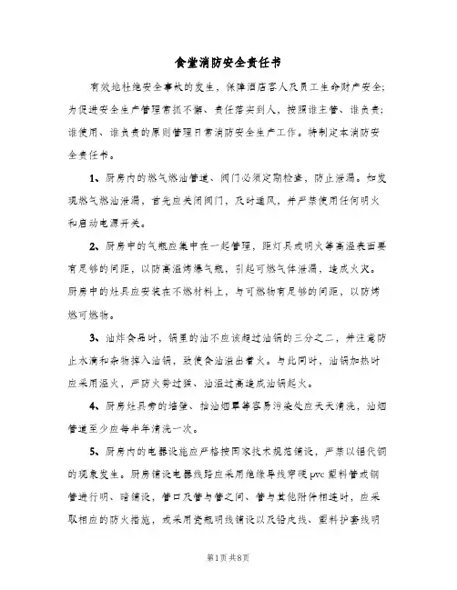 食堂消防安全责任书(三篇)