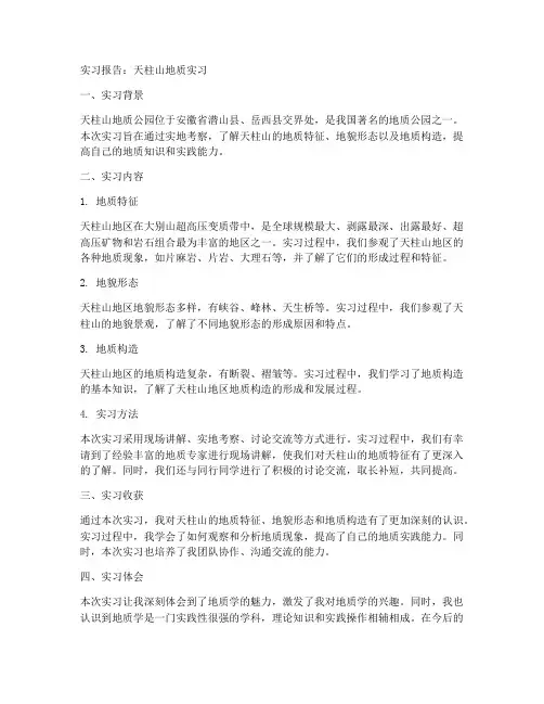 天柱山地质实习报告