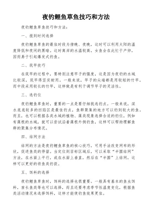 夜钓鲤鱼草鱼技巧和方法