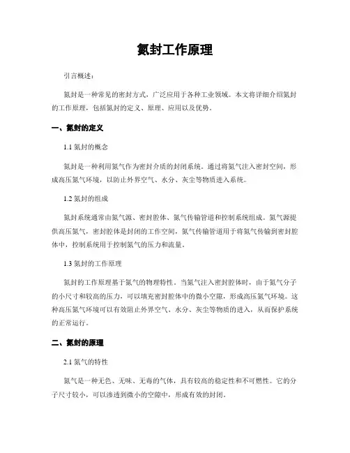 氮封工作原理