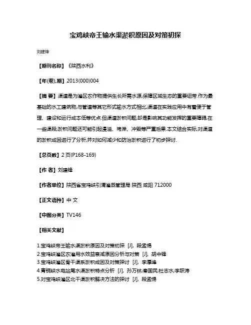 宝鸡峡帝王输水渠淤积原因及对策初探