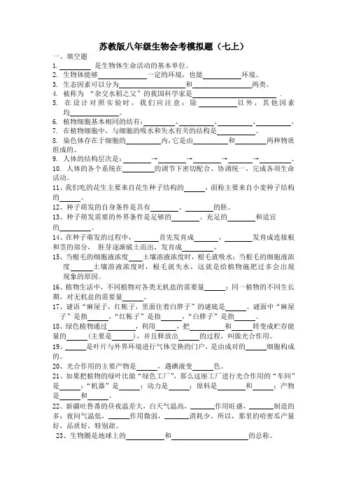 苏教版八年级生物会考模拟题
