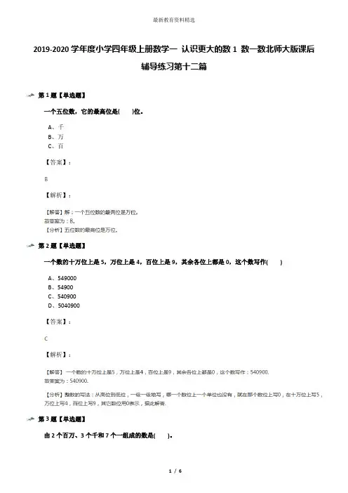 2019-2020学年度小学四年级上册数学一 认识更大的数1 数一数北师大版课后辅导练习第十二篇