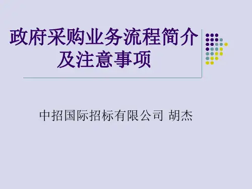 政府采购业务流程简介及注意事项