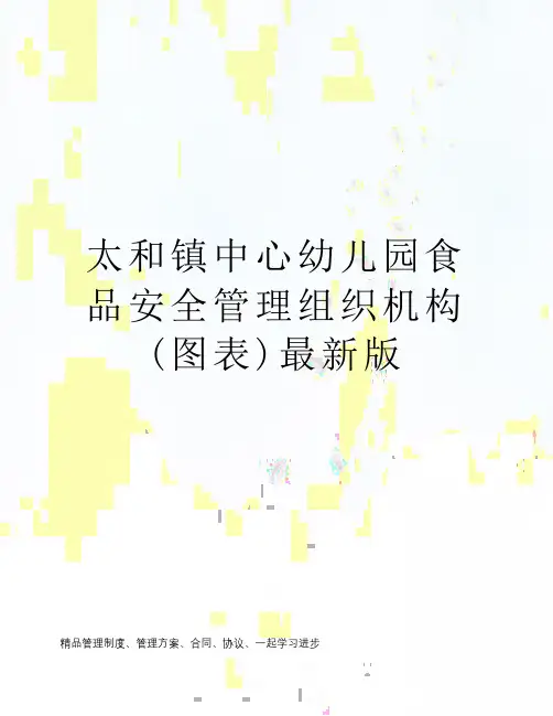 太和镇中心幼儿园食品安全管理组织机构(图表)最新版