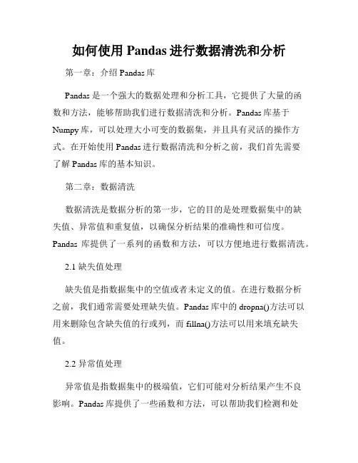 如何使用Pandas进行数据清洗和分析