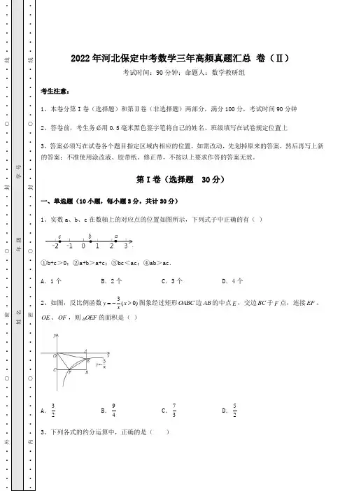 真题解析2022年河北保定中考数学三年高频真题汇总 卷(Ⅱ)(含详解)