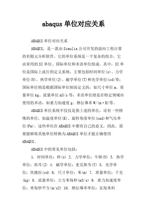 abaqus单位对应关系