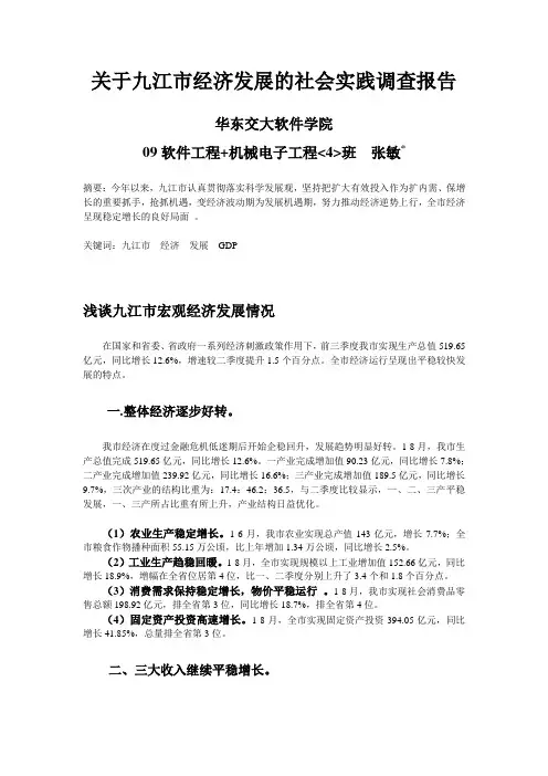 关于九江市经济发展的社会实践调查报告