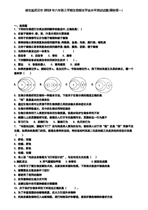 湖北省武汉市2019年八年级上学期生物期末学业水平测试试题(模拟卷一)