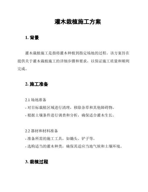 灌木栽植施工方案
