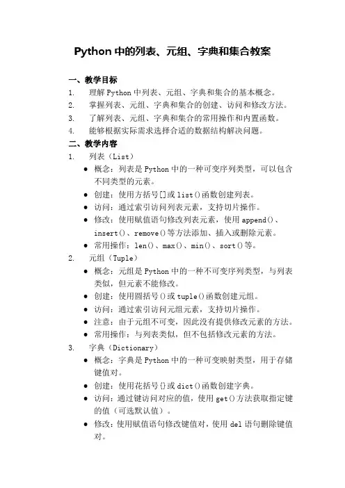 Python中的列表、元组、字典和集合教案