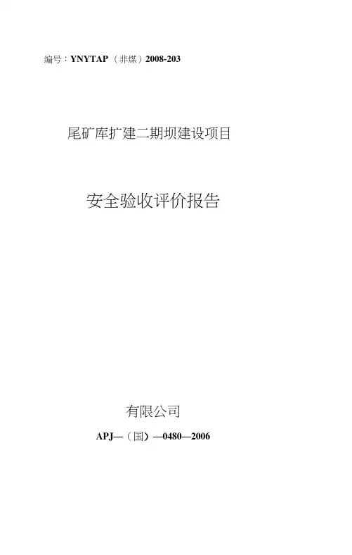集团尾矿库安全验收评价报告