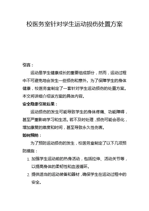 校医务室针对学生运动损伤处置方案(二)
