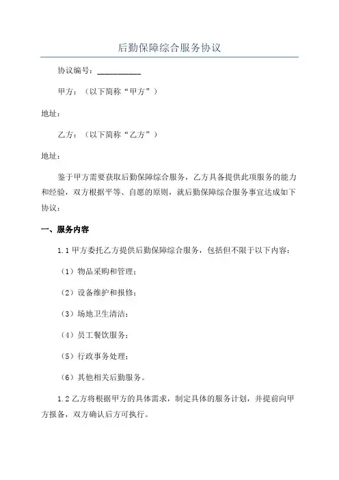 后勤保障综合服务协议
